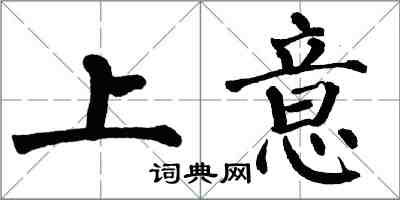 翁闓運上意楷書怎么寫