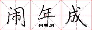 侯登峰鬧年成楷書怎么寫