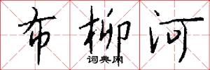 布柳河怎么寫好看