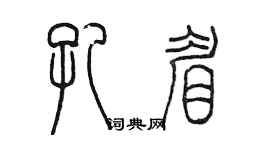 陳墨孔眉篆書個性簽名怎么寫