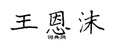 袁強王恩沫楷書個性簽名怎么寫
