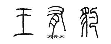 陳墨王有豹篆書個性簽名怎么寫