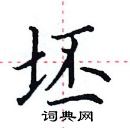 田英章寫的硬筆楷書坯