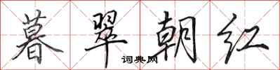 田英章暮翠朝紅行書怎么寫