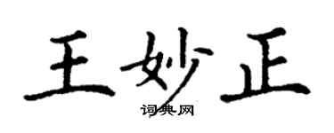 丁謙王妙正楷書個性簽名怎么寫