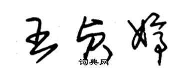 朱錫榮王貞婷草書個性簽名怎么寫