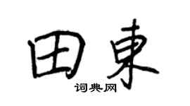 王正良田東行書個性簽名怎么寫
