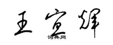 梁錦英王宜輝草書個性簽名怎么寫