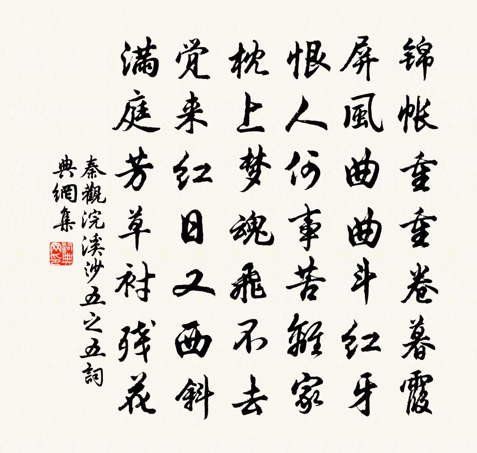 秦觀浣溪沙(五之五)書法作品欣賞