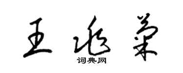 梁錦英王兆菊草書個性簽名怎么寫