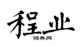翁闓運程業楷書個性簽名怎么寫