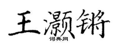 丁謙王灝鏘楷書個性簽名怎么寫