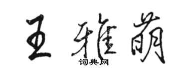 駱恆光王雅萌行書個性簽名怎么寫