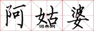 何伯昌阿姑婆楷書怎么寫