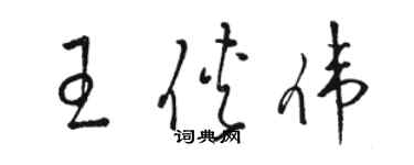 駱恆光王俠偉草書個性簽名怎么寫