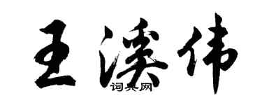 胡問遂王溪偉行書個性簽名怎么寫