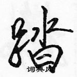 駱恆光寫的硬筆行書踏