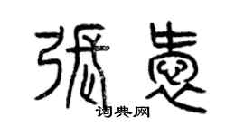 曾慶福張愛篆書個性簽名怎么寫