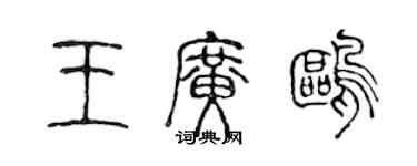 陳聲遠王廣鷗篆書個性簽名怎么寫