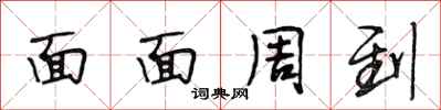 段相林面面周到行書怎么寫