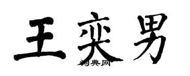 翁闓運王奕男楷書個性簽名怎么寫