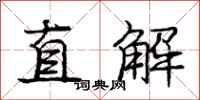 龐中華直解行書怎么寫
