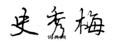 曾慶福史秀梅行書個性簽名怎么寫