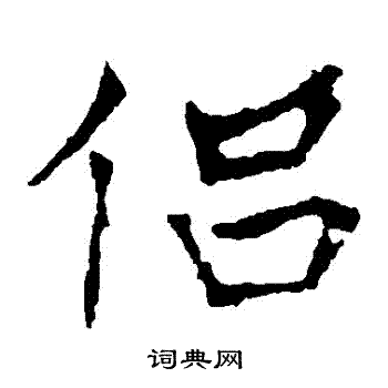 龍藏寺碑寫的侶