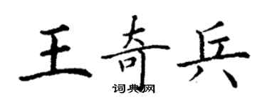 丁謙王奇兵楷書個性簽名怎么寫