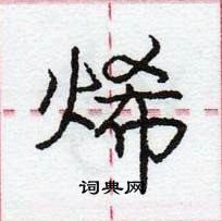 龐中華寫的硬筆行書烯