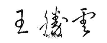 駱恆光王勝雲草書個性簽名怎么寫