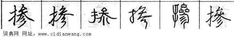 鋼筆字典
