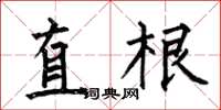 何伯昌直根楷書怎么寫