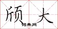 田英章頎大楷書怎么寫