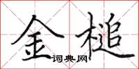 田英章金槌楷書怎么寫