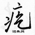 駱恆光寫的硬筆行書疙