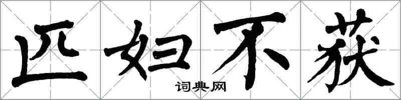 翁闓運匹婦不獲楷書怎么寫