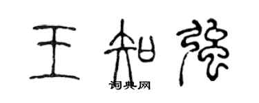 陳聲遠王知強篆書個性簽名怎么寫