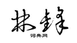 曾慶福林鋒草書個性簽名怎么寫