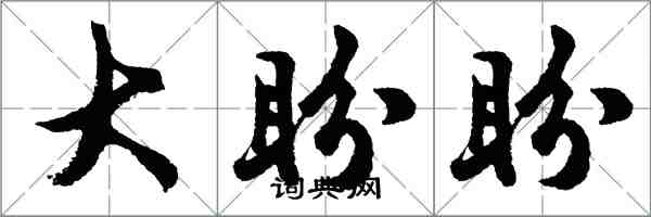 胡問遂大盼盼行書怎么寫