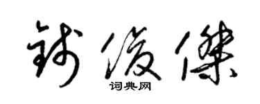 梁錦英錢俊傑草書個性簽名怎么寫
