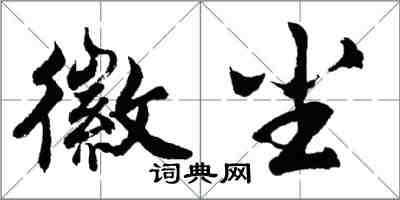 胡問遂徽塵行書怎么寫