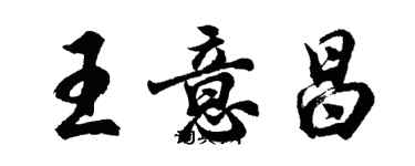 胡問遂王意昌行書個性簽名怎么寫