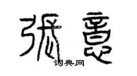 曾慶福張意篆書個性簽名怎么寫