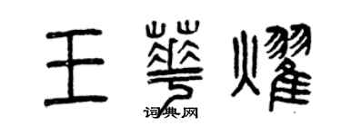 曾慶福王華耀篆書個性簽名怎么寫