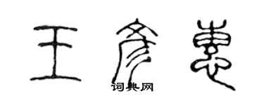 陳聲遠王彥惠篆書個性簽名怎么寫