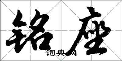 胡問遂銘座行書怎么寫