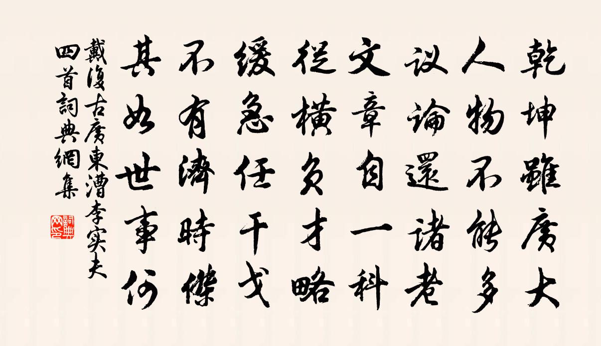 戴復古廣東漕李實夫四首書法作品欣賞