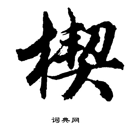 鄦篆書書法_鄦字書法_篆書字典