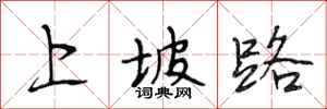 段相林上坡路行書怎么寫